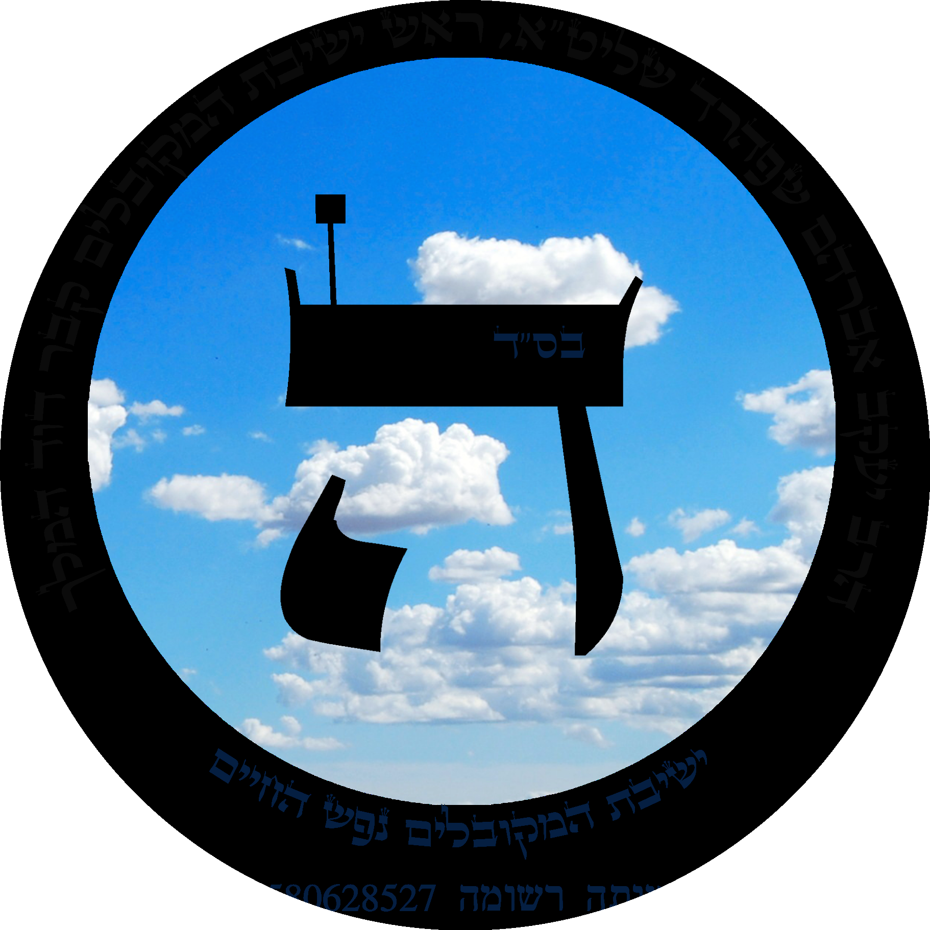 חותם ישיבת המקובלים נפש החיים